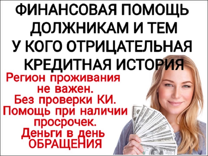 Финансовая помощь должникам и тем у кого отрицательная КИ