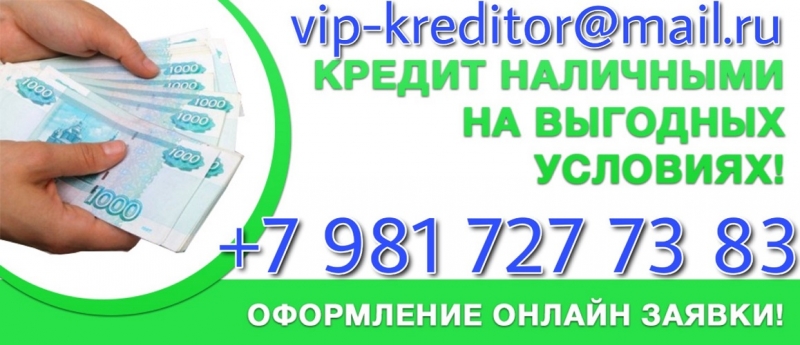 Срочно нужны деньги Частный кредит Вам в помощь.