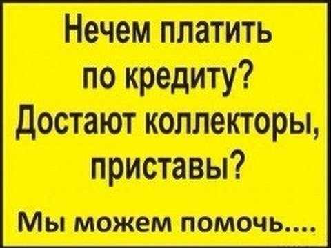 Работа с самыми проблемными заемщиками. Кредитование с любой кредитной историей.