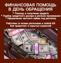 Финансовая помощь на честных и доступных условиях от частного инвестора.