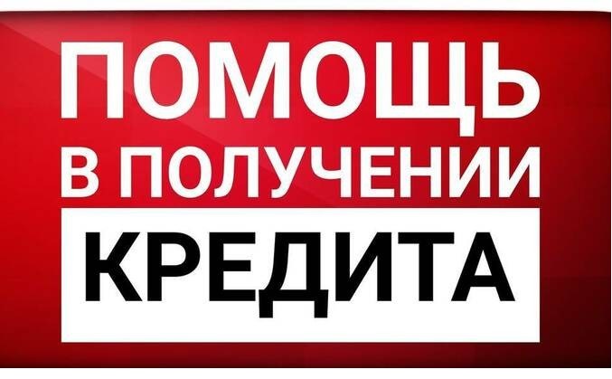 Оформляем кредит наличными по всей России, найдем выход из любой ситуации