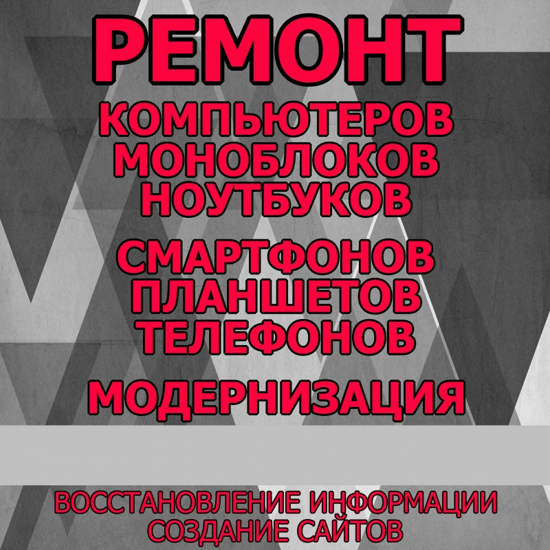 Ремонт компьютеров и ноутбуков в Топках