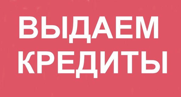 Предлагаем частный кредит на открытых и простых условиях