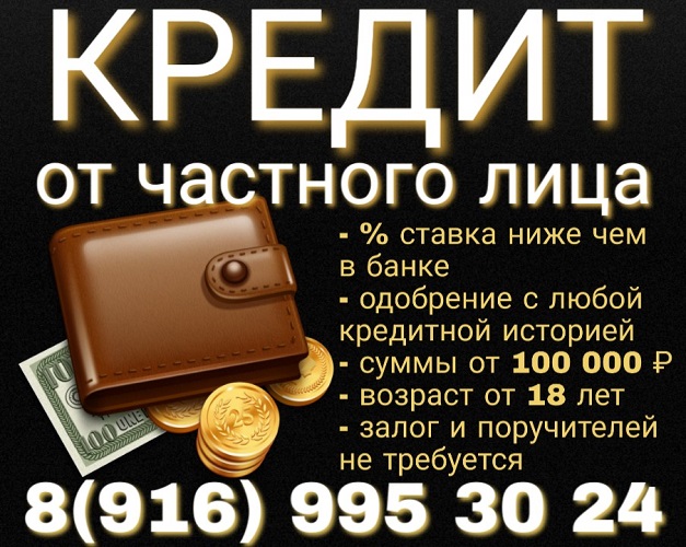 Без отказа частный заем. Реальная помощь