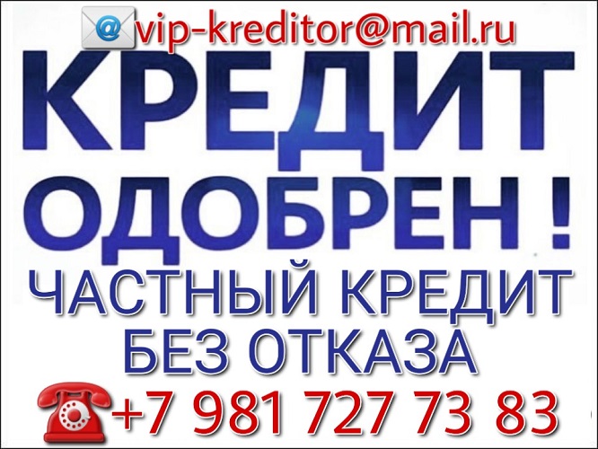 Кредит за 1 день это реально. Частный Кредит. Без предоплаты