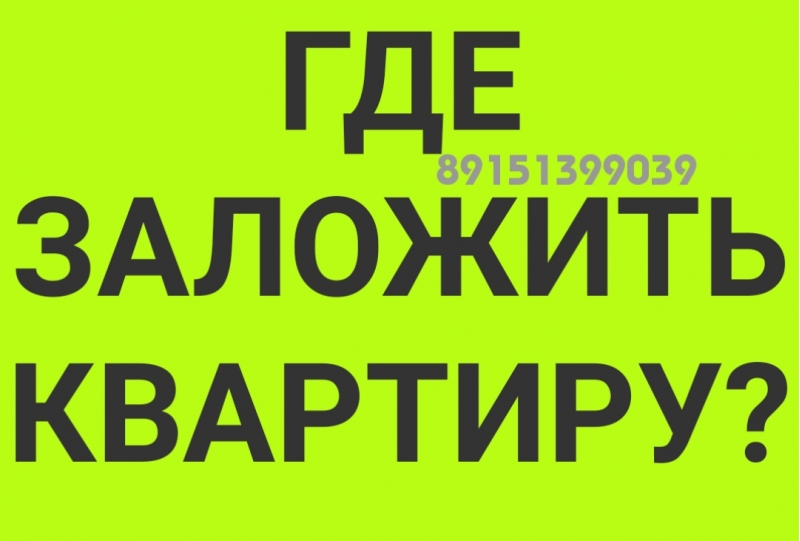 Где заложить квартиру выгодно и безопасно