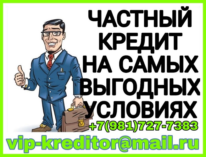 Быстро получить кредит - возможно. Частный заем.