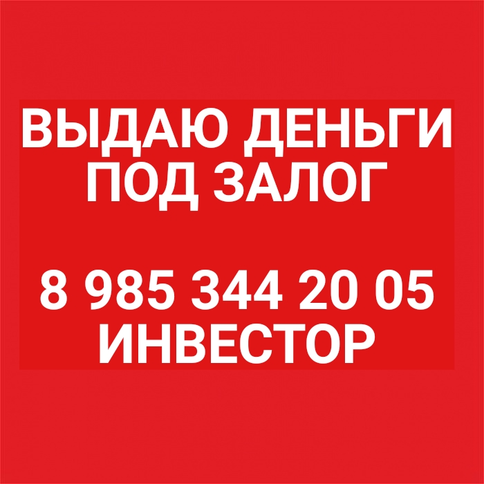 Займ от инвестора под залог недвижимости без подтверждения дохода