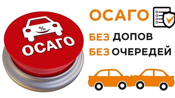 ОСАГО со скидкой до 50 Тех.осмотр в подарок