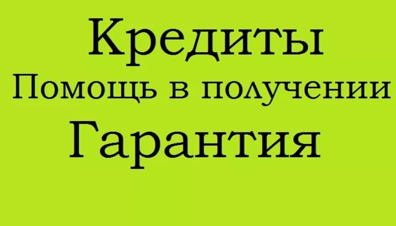 Реальное содействие в получении кредита. Самые сложные случаи.