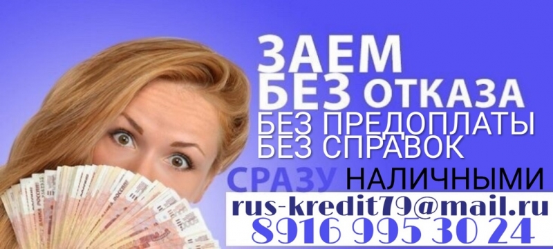 Частный заем до 4-х млн рублей. Без предоплаты и справок.