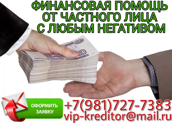 Финансовая помощь от частного лица с любым негативом.