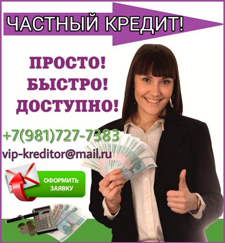 Частный кредит для всех. История не важна. Наличие долгов не помеха.