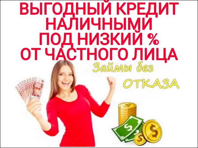 Выгодный кредит наличными под низкий процент от Частного Лица.