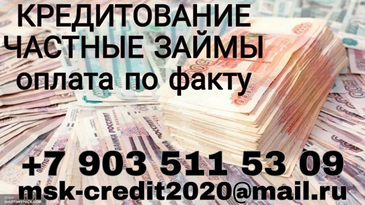 Кредитование, частные займы. Оплата по факту.