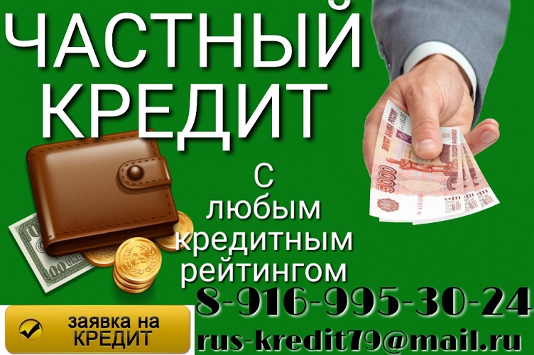 Частный кредит для заемщиков с любым кредитным рейтингом.