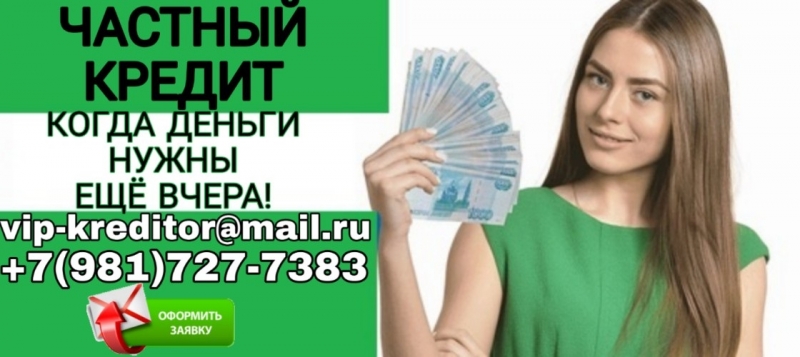 Когда деньги нужны еще вчера. Частный кредит без предоплаты.