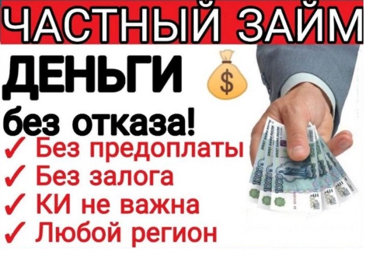 Кредитование граждан по всей РФ, займы от частного лица