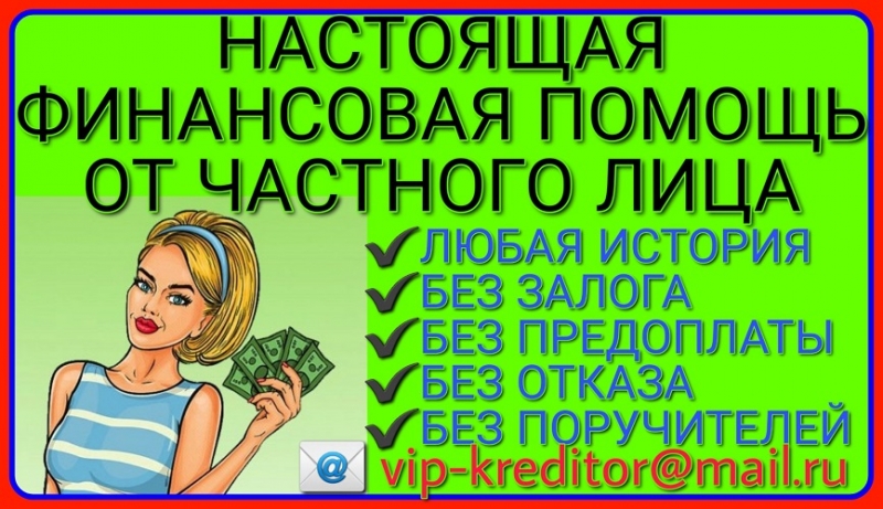 Настоящая финансовая помощь без предоплаты и отказа от частного кредитора.