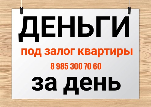 Безопасный займ под залог недвижимости