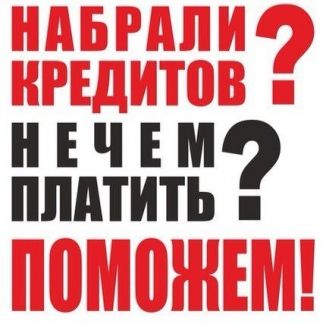 Сложности в получении кредита Обращайтесь, поможем.