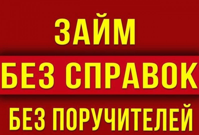 Кредит сегодня это реально, без поручителей и покупки документов