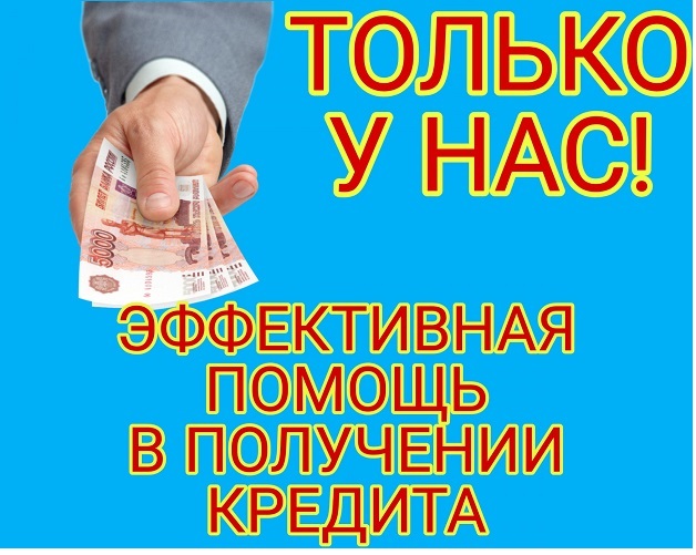 Кредит для тех, кто сам не имеет возможности его получить