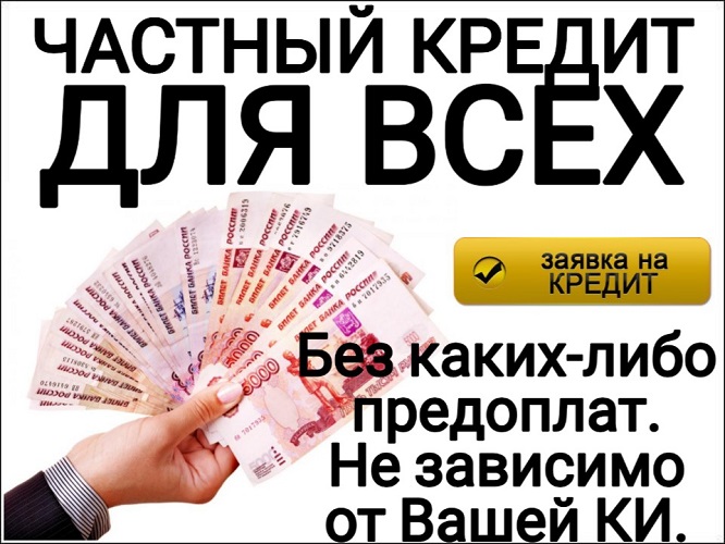 Частный кредит для всех, без каких либо предоплат.