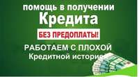 Нужны деньги, но отказывают банки Мы поможем с одобрением до 4млн.без предоплат