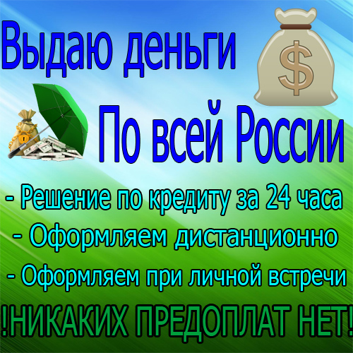 Частные деньги всем гражданам с плохой историей и просрочками до 4 млн руб.БЕЗ П