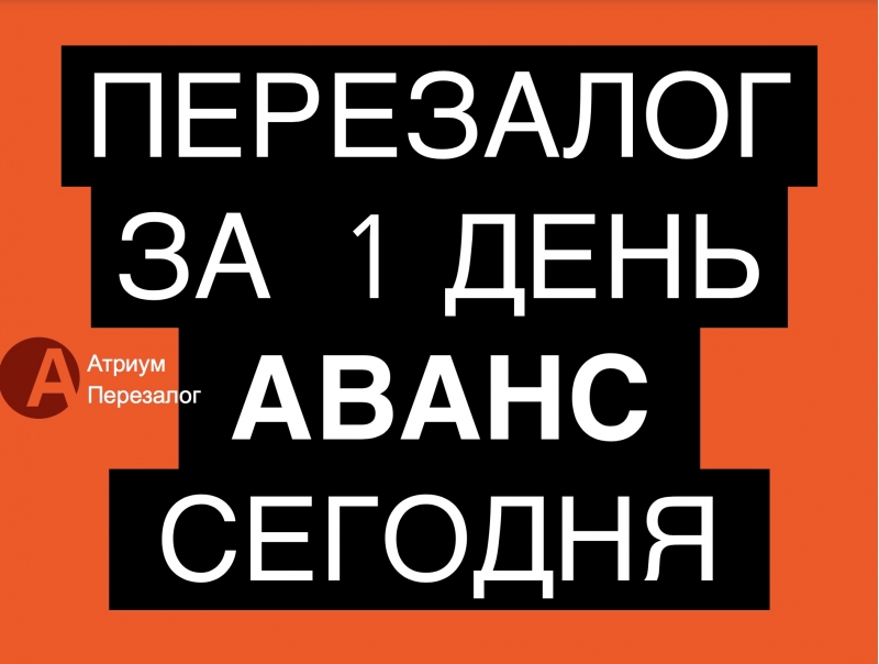 Перезалог недвижимости от частных инвесторов за 1 день.