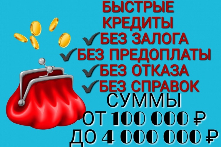 Одолжу крупную сумму денег всем, кто нуждается.