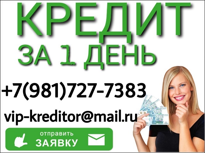 Улучшение финансового положения за 1 день от частного лица.