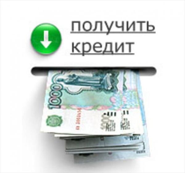 Кредит в Москве. Выдаем любые суммы под низкий .