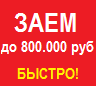 Частный инвестор выдаст займ за 1 час.