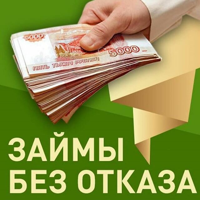 Займ от частного лица от 100 000 рублей наличными без отказа