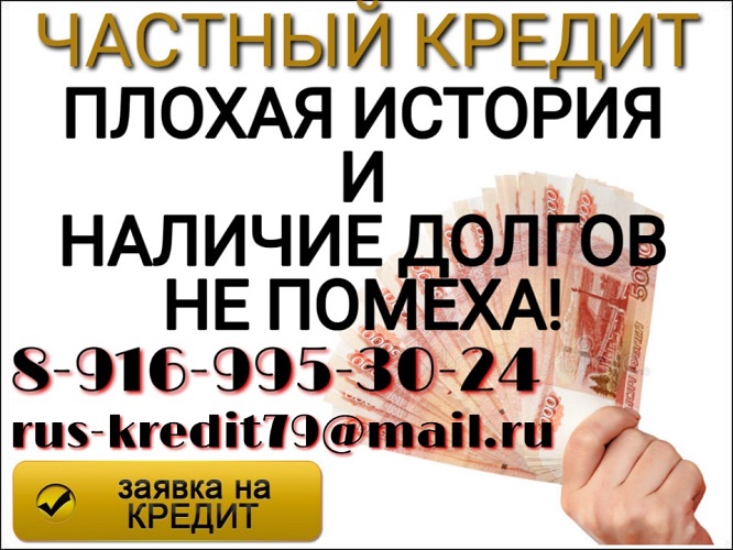 Частный заем. Плохая история и наличие долгов не помеха