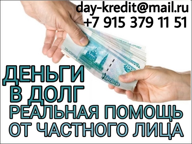 Деньги в долг, Кредит для всех, реальная помощь от частного лица.