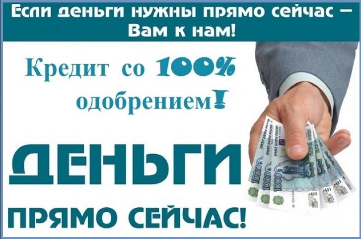 Кредит с любой кредитной историей.Гарантия.100 результат.Без отказа.