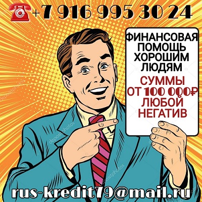 Деньги в долг до 4 000 000 рублей .На выгодных условиях от частного лица.