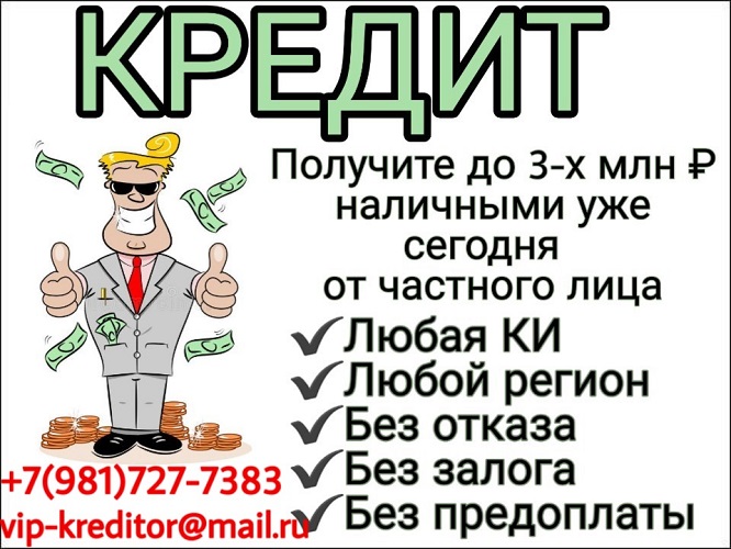 Плохая кредитная история Частный кредит Вам в помощь.