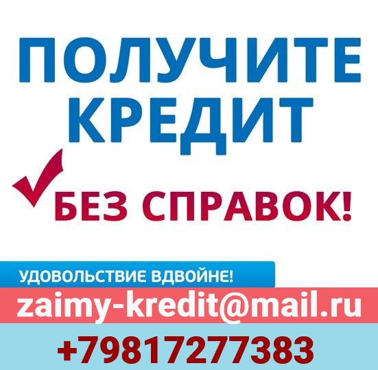 Получи кредит без справок, займы даже при стоп-листе