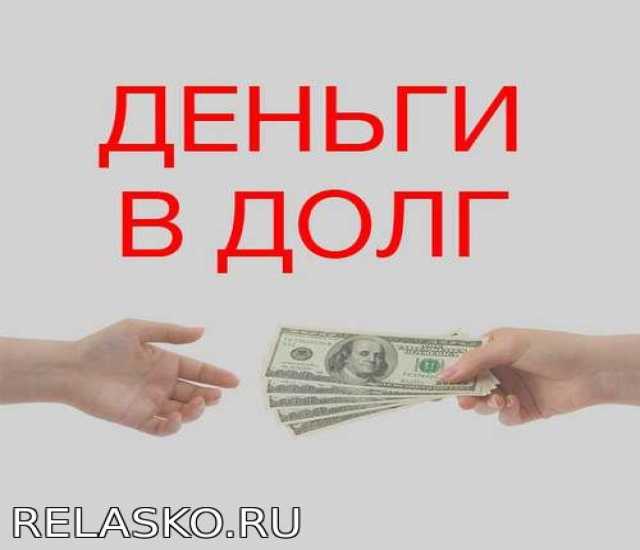Частные займы для надежных заемщиков. Реально и оперативно.