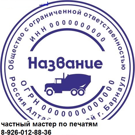 Изготовить печать , штамп конфиденциально у частного мастера
