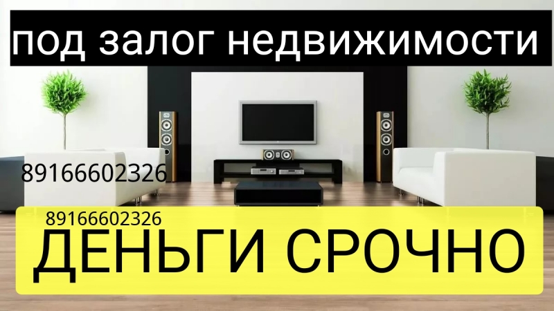 Экстра быстрый займ под залог недвижимости без справок