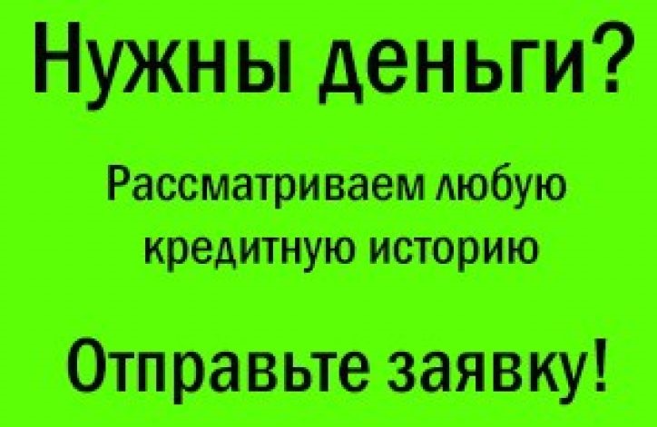 Кредиты банковские и частные по всей РФ, кредитуем с задолженностями