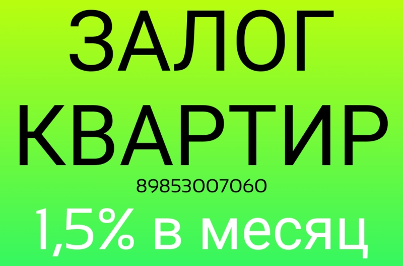 Как выгодно и быстро получить займ под залог квартиры