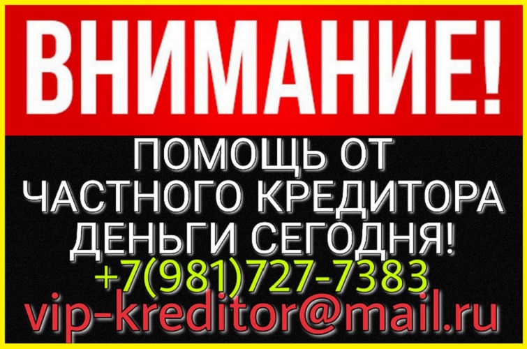 ВНИМАНИЕ. Помощь от частного кредитора, деньги сегодня.