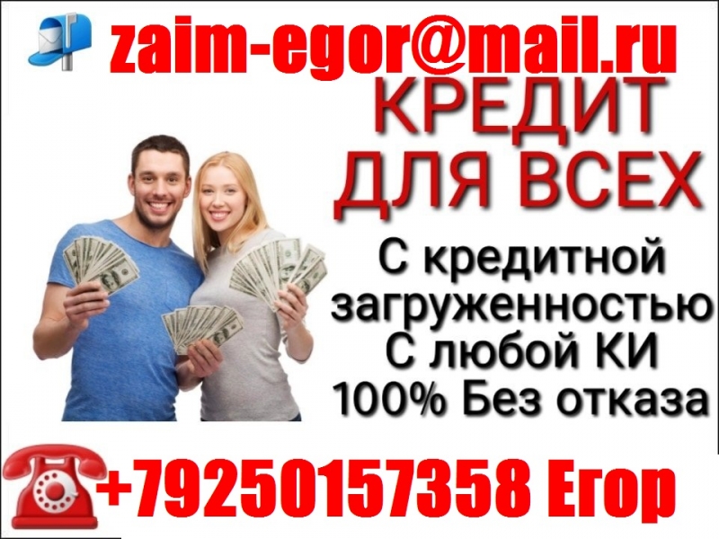 Кредитуем с плохой историей и просрочками, до 4 млн руб.