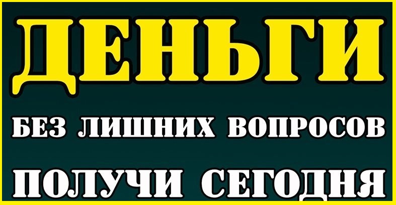 Кредит от частного лица, найдем выход из любой ситуации